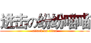 进击の纷纷喵喵 (attack on titan)