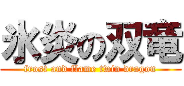 氷炎の双竜 (frost and flame twin dragon)