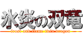 氷炎の双竜 (frost and flame twin dragon)