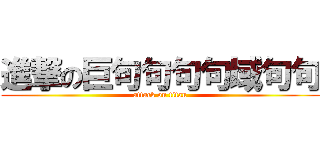 進撃の巨句句句句域句句 (attack on titan)