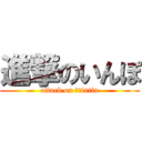 進撃のいんぽ (attack on 　tintin)