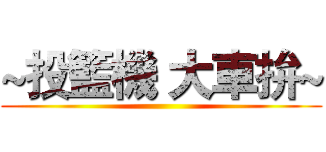 ~投籃機 大車拚~ ()