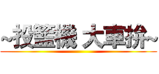 ~投籃機 大車拚~ ()