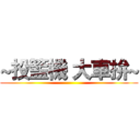 ~投籃機 大車拚~ ()