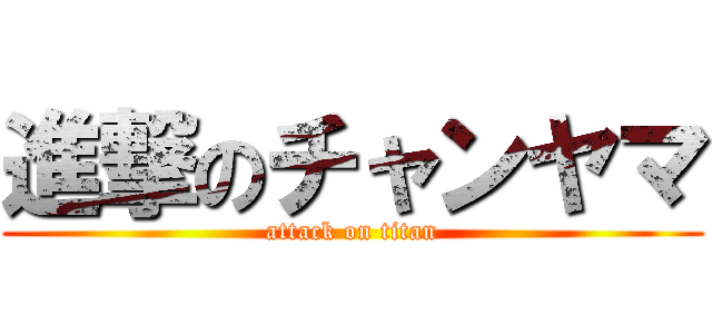 進撃のチャンヤマ (attack on titan)