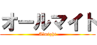 オールマイト (Almight)