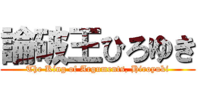 論破王ひろゆき (The King of Arguments, Hiroyuki)