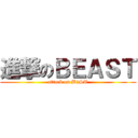 進撃のＢＥＡＳＴ (attack on B2ST)