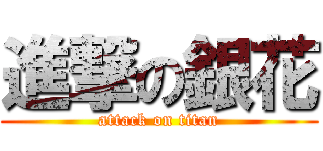 進撃の銀花 (attack on titan)