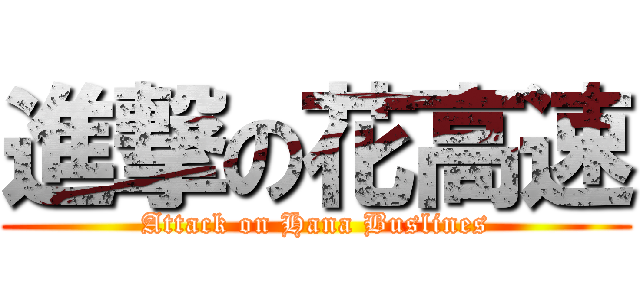 進撃の花高速 (Attack on Hana Buslines)