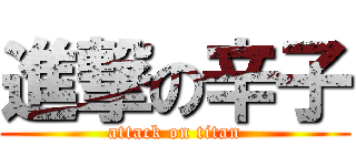 進撃の辛子 (attack on titan)