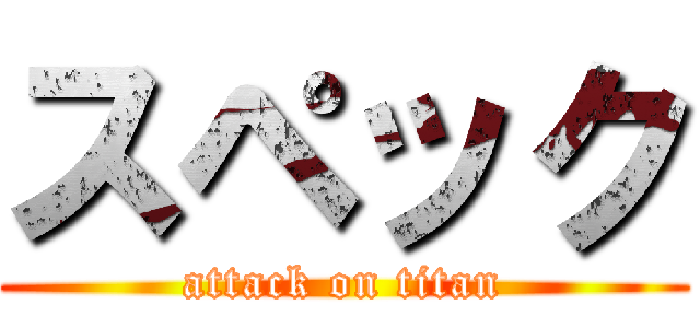 スペック (attack on titan)