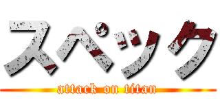 スペック (attack on titan)