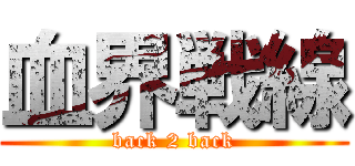 血界戦線 (back 2 back)