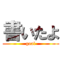 書いたよ (goal)