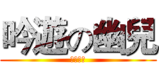 吟遊の幽兒 (隔風吹調)