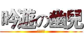 吟遊の幽兒 (隔風吹調)