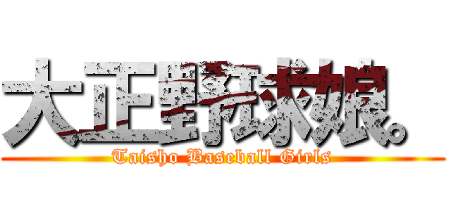 大正野球娘。 (Taisho Baseball Girls)