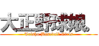 大正野球娘。 (Taisho Baseball Girls)