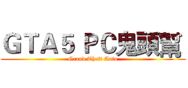 ＧＴＡ５ ＰＣ鬼頭幫  (Grand Theft Auto)
