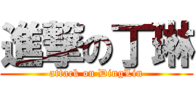 進撃の丁琳 (attack on DingLin)