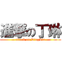 進撃の丁琳 (attack on DingLin)