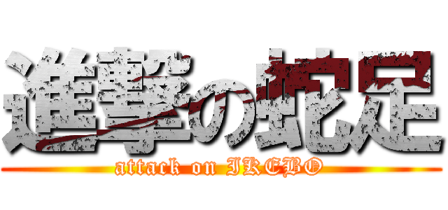 進撃の蛇足 (attack on IKEBO)