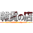 雜貨の店 (universal.freeiz.com)