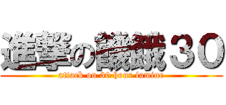 進撃の饑餓３０ (attack on 30 hour famine)