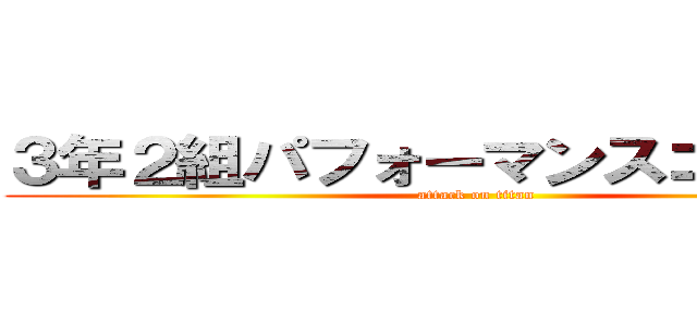 ３年２組パフォーマンスコンテスト (attack on titan)