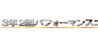 ３年２組パフォーマンスコンテスト (attack on titan)