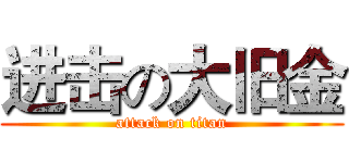 进击の大旧金 (attack on titan)