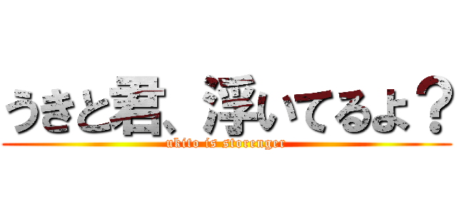 うきと君、浮いてるよ？ (ukito is storenger)