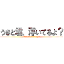 うきと君、浮いてるよ？ (ukito is storenger)