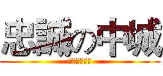 忠誠の中城 (地缚灵の一団)