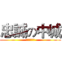 忠誠の中城 (地缚灵の一団)