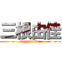 三根由佳 (neguroido)