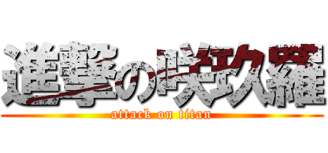 進撃の咲玖羅 (attack on titan)