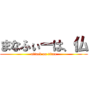 まなふぃーは、仏 (attack on titan)