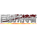 巨根所持者 (attack on titan)