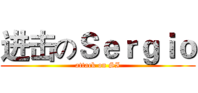 进击のＳｅｒｇｉｏ (attack on SI)