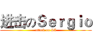 进击のＳｅｒｇｉｏ (attack on SI)