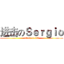 进击のＳｅｒｇｉｏ (attack on SI)