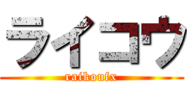 ライコウ (raikoufx)
