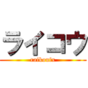 ライコウ (raikoufx)