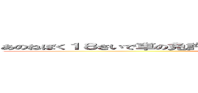 あのねぼく１８さいで車の免許持ってるからって運転がこわくないこと無いんだよ。 (attack on titan)