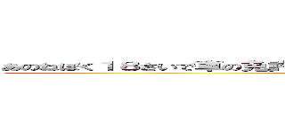 あのねぼく１８さいで車の免許持ってるからって運転がこわくないこと無いんだよ。 (attack on titan)