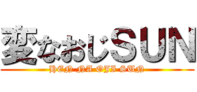 変なおじＳＵＮ (HEN NA OJI SUN)