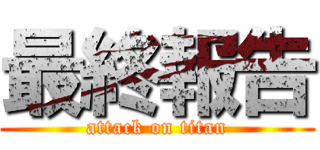 最終報告 (attack on titan)