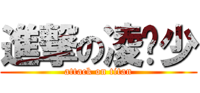 進撃の凌伟少 (attack on titan)